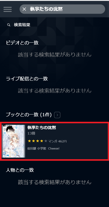 執事たちの沈黙は全巻無料で読める サイトやアプリを徹底調査 電子書籍で読もう